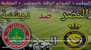 موعد مباراة النصر ضد استقلال دوشنبة في دوري أبطال آسيا 2026 وتردد القنوات الناقلة